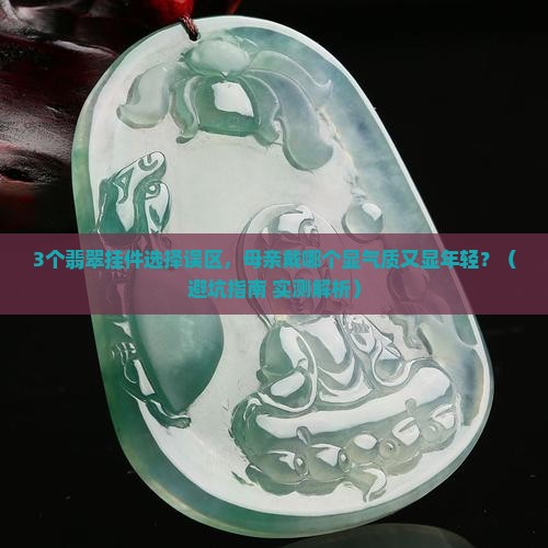 母亲适合什么翡翠挂件