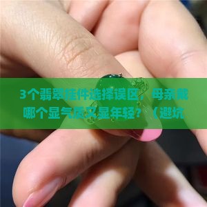 母亲适合什么翡翠挂件