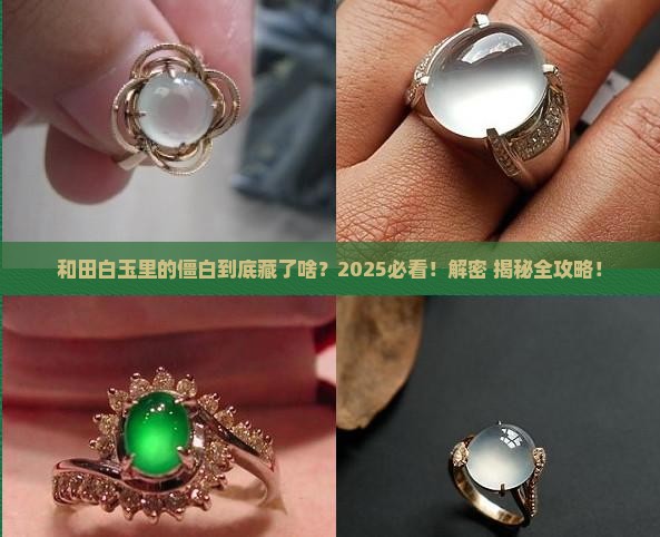和田白玉为什么会有僵白