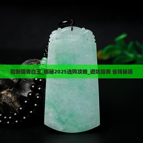 和新疆青白玉