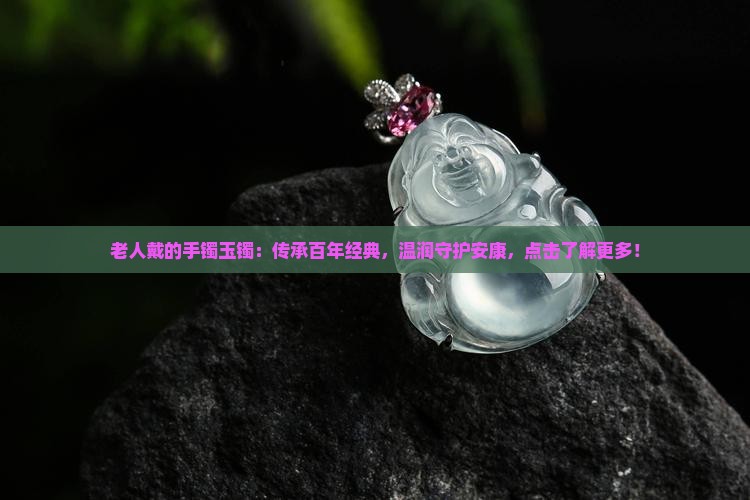 老人戴的手镯玉镯