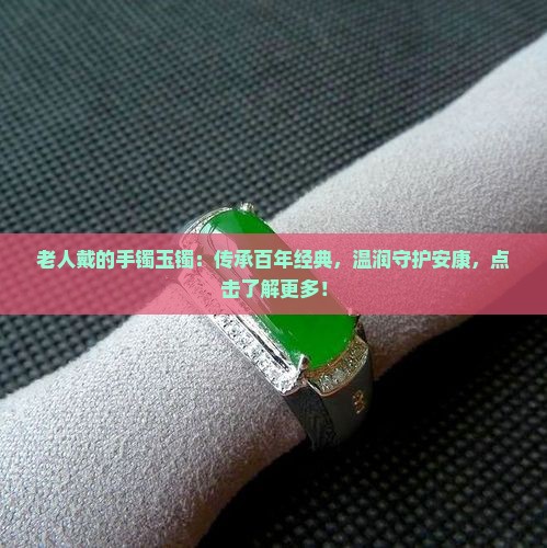 老人戴的手镯玉镯