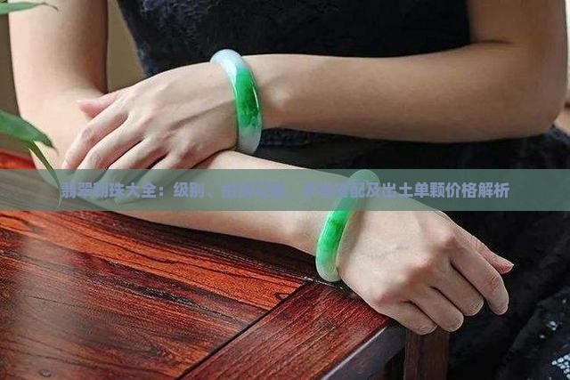 翡翠朝珠大全