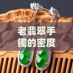 老翡翠a货手镯的密度32多是a货吗