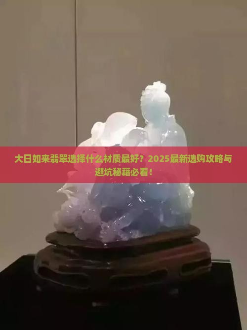 大日如来用什么翡翠做好