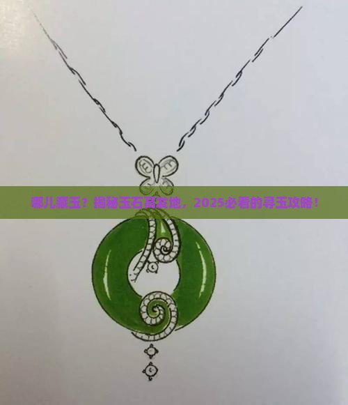 什么样的地方易出玉石