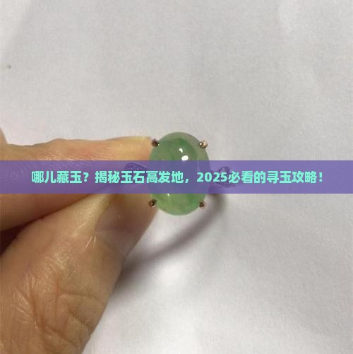 什么样的地方易出玉石