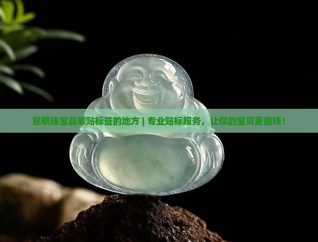 昆明珠宝翡翠贴标签的地方