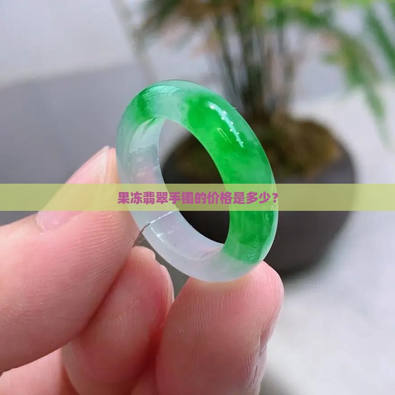 果冻翡翠手镯多少钱一克啊