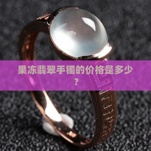 果冻翡翠手镯多少钱一克啊