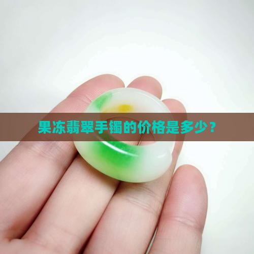 果冻翡翠手镯多少钱一克啊