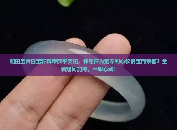 和田玉青白玉籽料带皮平安扣
