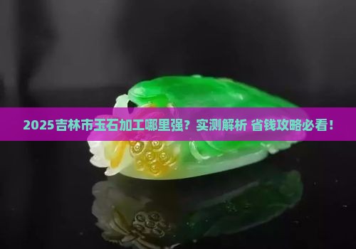 吉林市什么地方有玉石加工