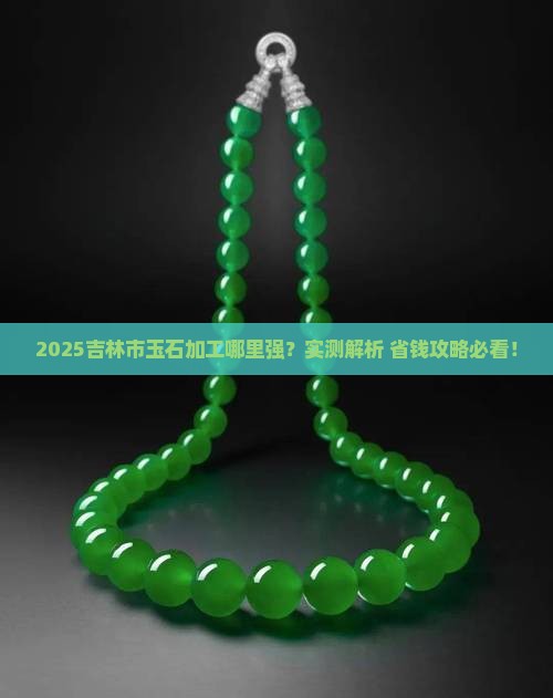 吉林市什么地方有玉石加工