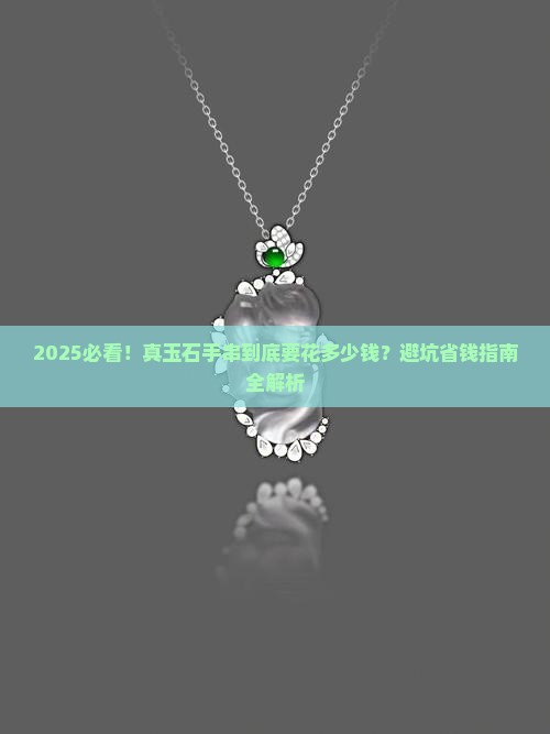 真玉石手串多少钱一串