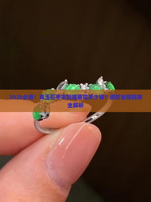 真玉石手串多少钱一串