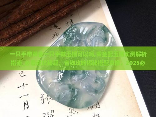 一只手带黄金一只手戴玉镯可以吗