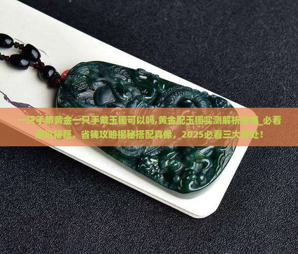 一只手带黄金一只手戴玉镯可以吗