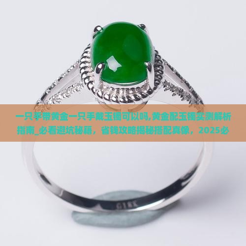 一只手带黄金一只手戴玉镯可以吗