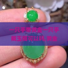 一只手带黄金一只手戴玉镯可以吗
