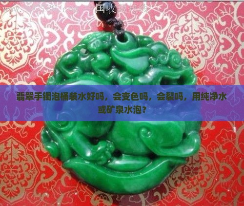 翡翠手镯泡桶装水