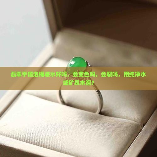 翡翠手镯泡桶装水