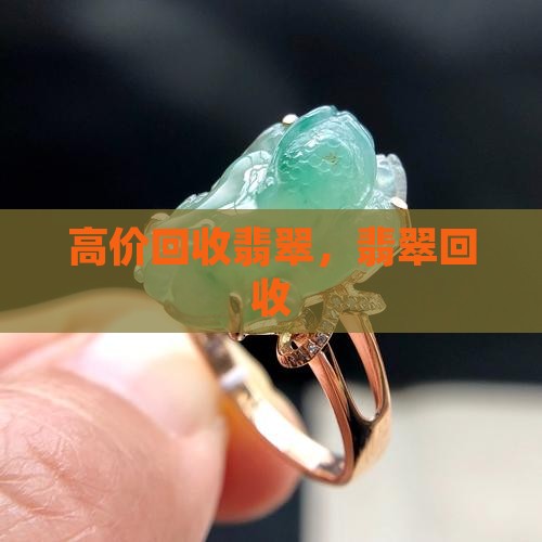 高价收玉翡翠