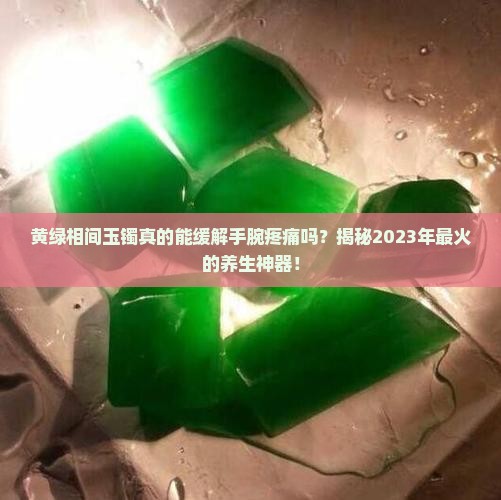 黄绿相间玉镯