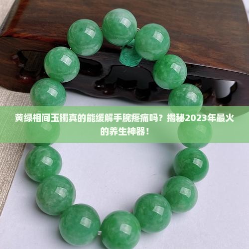 黄绿相间玉镯