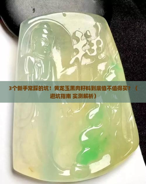黄龙玉黑肉籽料