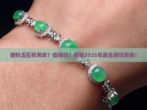 唐料玉石有黄皮吗值钱吗