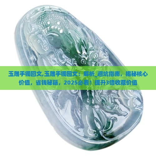 玉雕手镯回文