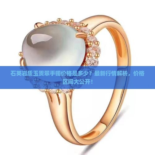石英岩质玉贵翠手镯价格是多少