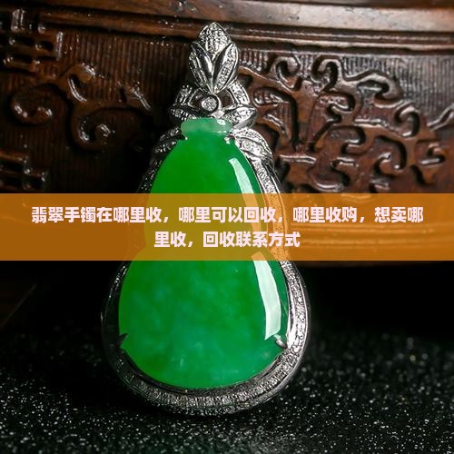 翡翠手镯在哪里收