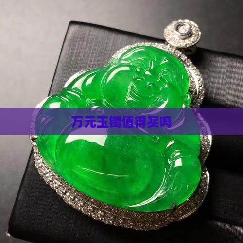 万元玉镯值得买吗
