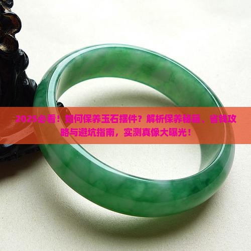 如何保养玉石摆件