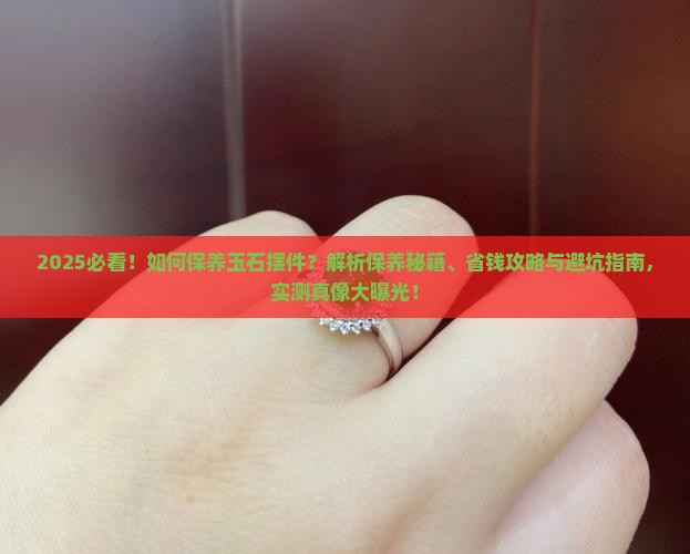 如何保养玉石摆件