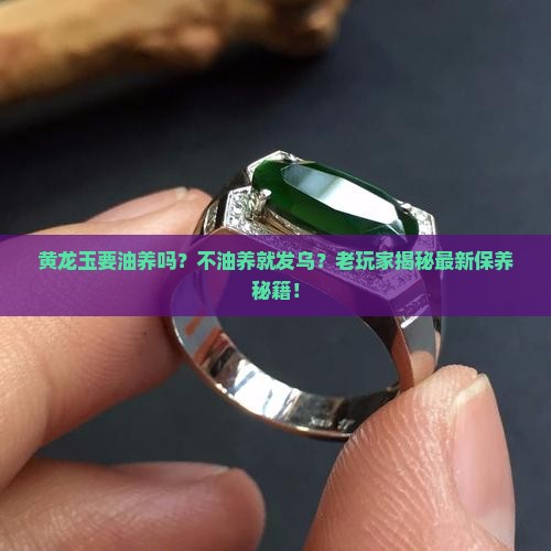 黄龙玉要油养吗怎么养