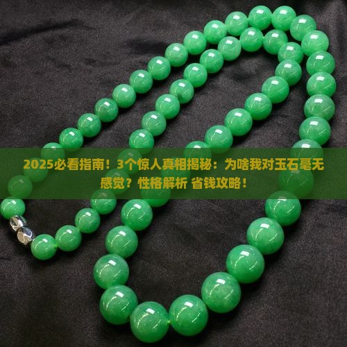 对玉石不感兴趣的人的性格特点