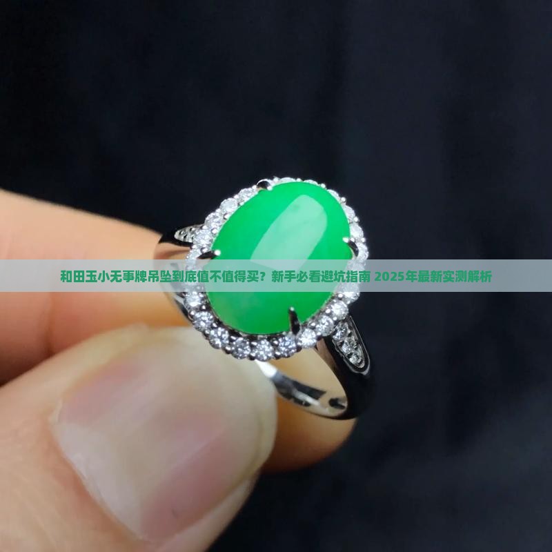 和田玉小无事牌吊坠