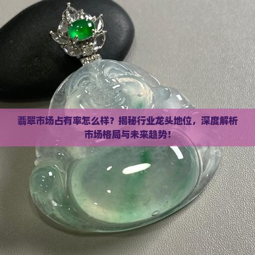 翡翠市场占有率怎么样
