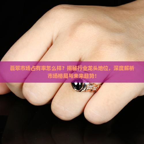 翡翠市场占有率怎么样