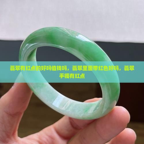 翡翠有红点的好吗值钱吗