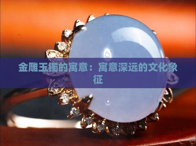 金雕玉镯的寓意