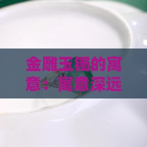 金雕玉镯的寓意