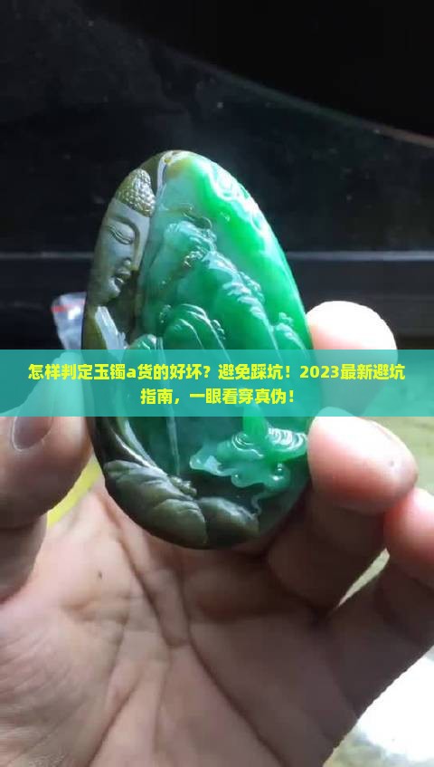 怎样判定玉镯a货的好坏呢