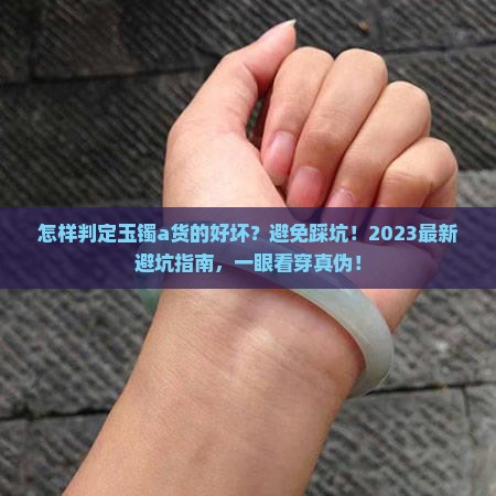 怎样判定玉镯a货的好坏呢