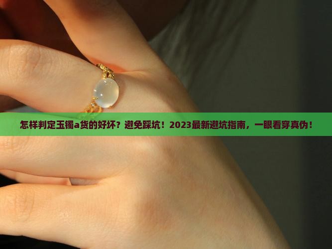 怎样判定玉镯a货的好坏呢