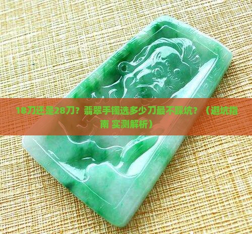 翡翠手镯用多少刀最好