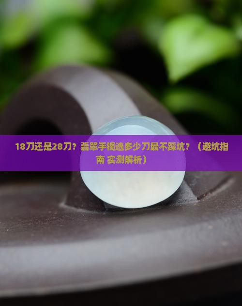 翡翠手镯用多少刀最好